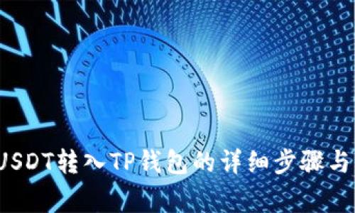  如何将USDT转入TP钱包的详细步骤与注意事项