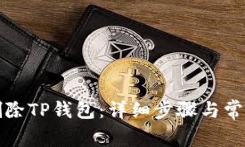 如何彻底删除TP钱包：详细步骤与常见问题解答
