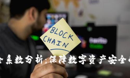 TP钱包安全系数分析：保障数字资产安全的关键因素