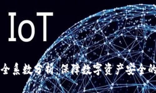 TP钱包安全系数分析：保障数字资产安全的关键因素