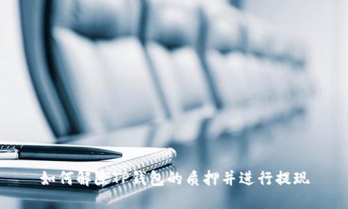 如何解除TP钱包的质押并进行提现