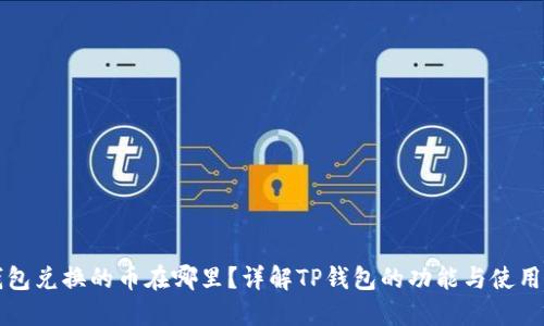 TP钱包兑换的币在哪里？详解TP钱包的功能与使用指南