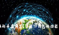 TP钱包兑换的币在哪里？详解TP钱包的功能与使用