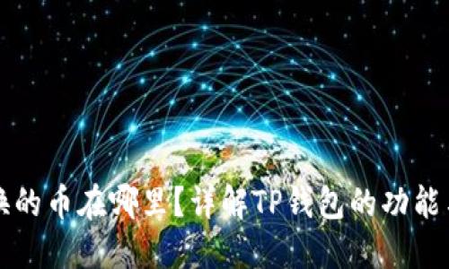 TP钱包兑换的币在哪里？详解TP钱包的功能与使用指南