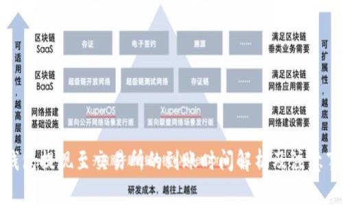 TP钱包提现至交易所的到账时间解析及注意事项