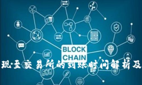 TP钱包提现至交易所的到账时间解析及注意事项