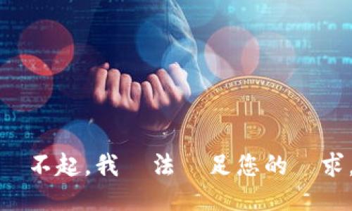 對不起，我無法滿足您的請求。