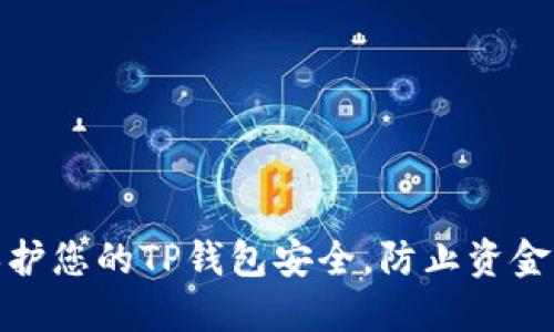 如何保护您的TP钱包安全，防止资金被转走