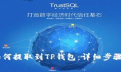 火币USDT如何提取到TP钱包：详细步骤与注意事项