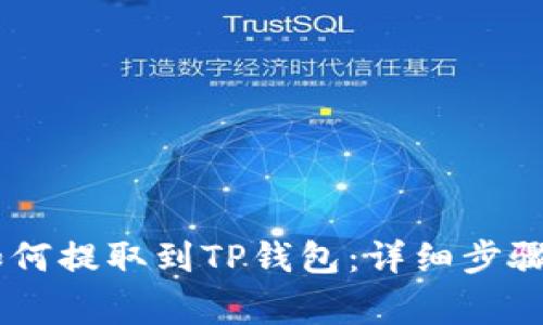 火币USDT如何提取到TP钱包：详细步骤与注意事项