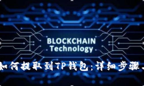 火币USDT如何提取到TP钱包：详细步骤与注意事项