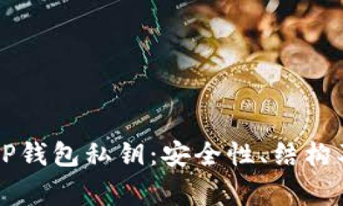 深入探讨TP钱包私钥：安全性、结构及常见误区