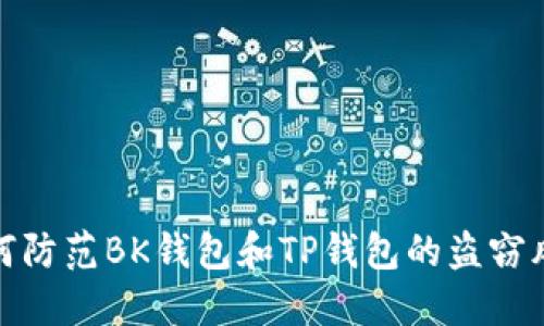 如何防范BK钱包和TP钱包的盗窃风险