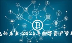 探索TP钱包的未来：2025年数字资产管理的新趋势