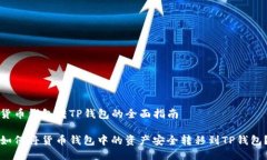 货币钱包转TP钱包的全面指南如何将货币钱包中的