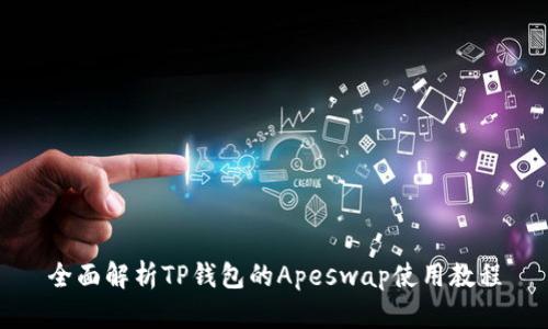 全面解析TP钱包的Apeswap使用教程