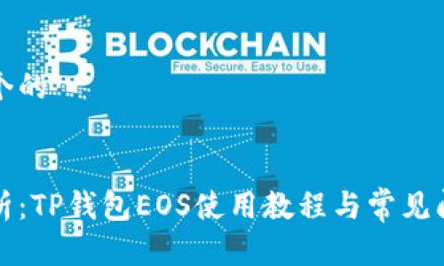 思考一个的


全面解析：TP钱包EOS使用教程与常见问题解答