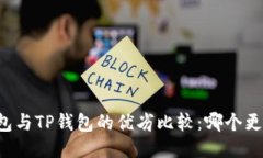 麦子钱包与TP钱包的优劣比较：哪个更适合你？