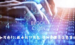 如何将FIL提币到TP钱包：详细步骤与注意事项