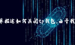 在这里，我可以为你提供一个关于“tp钱包怎么关
