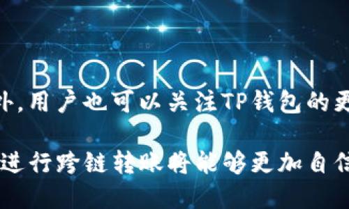   如何使用TP钱包在不同链之间进行转账 / 

 guanjianci TP钱包, 跨链转账, 数字资产, 区块链技术 /guanjianci 

随着区块链技术的快速发展，数字资产的管理和转移变得越来越重要。TP钱包作为一款功能丰富的数字货币钱包，支持多种区块链网络的资产管理。在这篇文章中，我们将深入探讨如何在不同链之间通过TP钱包进行转账，并且围绕这个主题提出相关问题，旨在帮助用户更好地理解跨链转账的操作和注意事项。

一、TP钱包概述

TP钱包是一款流行的数字资产钱包，用户可以在其中存储、管理和转账多种类型的加密货币。TP钱包支持多个公链和代币，使用户能够轻松实现不同资产之间的管理。

二、跨链转账的背景

跨链转账是指在不同区块链之间进行数字资产的转移。由于不同区块链使用不同的协议和技术，直接在链之间转账通常是不可行的，因此跨链转账涉及到一系列复杂的过程。TP钱包通过支持多个链的资产，使得跨链转账变得更加便捷。

三、如何在TP钱包中进行不同链之间的转账

在TP钱包中，进行不同链之间的转账需要经过以下几个步骤：

h41. 确认资产类型/h4
首先，用户需要确认要转账的资产类型，以及其所在的区块链。例如，如果用户想要将以太坊（ETH）从以太坊链转移到波场链，则需要了解波场链是否支持以太坊资产。

h42. 打开TP钱包/h4
用户需要打开TP钱包，确保其已经连接互联网，并且已经创建了钱包地址。如果用户还没有创建钱包，需要通过TP钱包的引导步骤进行创建。

h43. 选择转账功能/h4
在TP钱包主页中，用户可以找到“转账”或“发送”的选项。点击该选项后，用户需要选择要转账的资产，并输入转账金额及接收者的地址。

h44. 输入接收地址/h4
在进行跨链转账时，必须确保接收地址对应的链与发送资产所在的链一致。例如，如果用户从以太坊链转账ETH，接收地址需要是以太坊链上的地址。

h45. 确认交易/h4
所有信息确认无误后，用户可以点击“确认”来提交交易。用户需要支付一定的交易手续费，费用视所选链及网络拥堵情况而定。

h46. 查看交易状态/h4
提交交易后，用户可以在TP钱包中查看交易状态。通常，跨链转账可能需要一些时间来完成，用户需要耐心等待。

四、相关问题探讨

1. TP钱包支持哪些链之间的跨链转账？

TP钱包支持多种主流区块链资产转账，包括以太坊、波场、EOS等。具体支持哪些链之间的跨链转账，取决于TP钱包的技术实现和更新。用户可以在TP钱包的官方网站或应用内查看最新的支持链信息。在了解支持的链之后，用户就可以有效地进行不同链的转账操作。

2. 跨链转账的安全性如何保证？

跨链转账在安全性方面，通常需要用户了解更多的相关知识。首先，用户必须确保使用的是官方版本的TP钱包，避免下载恶意软件。其次，在进行跨链转账时，务必核对转账地址的准确性，因为转账一旦完成，就无法撤回。另外，用户也应该定期备份钱包，确保资产安全。如果TP钱包提供了双重认证等安全措施，用户应该积极启用这些功能，提升账户安全性。

3. 在跨链转账中如何处理交易失败的情况？

跨链转账可能因多种原因而失败，例如网络拥堵、手续费不足等。用户在发起转账时，应确保有足够的网络费用，并在高峰时段避免频繁交易。如果遇到交易失败的情况，TP钱包通常会提示错误信息，用户可以参考该信息进行故障排查。必要时，用户可以联系TP钱包的客服，寻求帮助。同时，建议用户查看交易记录，以了解具体的失败原因，并做好相应的补救措施。

4. 如何提高跨链转账的效率？

提高跨链转账的效率，首先需要选择合适的时间进行交易，避免在网络繁忙时段进行转账。其次，确保转账时选择合适的手续费，以便让交易能够尽快被矿工确认。此外，用户也可以关注TP钱包的更新，及时下载最新版本，以便使用最新的技术转账速度。用户还可以了解不同链的转账规则，以选择最优的操作方式，提高整体转账效率。

总之，TP钱包作为一款多币种钱包，方便用户在不同链之间转账。用户在操作的过程中，需要注意各种细节，以确保交易的安全和顺利。掌握了这些基本原则后，用户在进行跨链转账将能够更加自信和流畅。