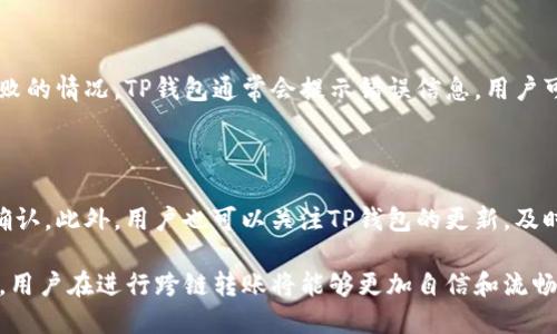   如何使用TP钱包在不同链之间进行转账 / 

 guanjianci TP钱包, 跨链转账, 数字资产, 区块链技术 /guanjianci 

随着区块链技术的快速发展，数字资产的管理和转移变得越来越重要。TP钱包作为一款功能丰富的数字货币钱包，支持多种区块链网络的资产管理。在这篇文章中，我们将深入探讨如何在不同链之间通过TP钱包进行转账，并且围绕这个主题提出相关问题，旨在帮助用户更好地理解跨链转账的操作和注意事项。

一、TP钱包概述

TP钱包是一款流行的数字资产钱包，用户可以在其中存储、管理和转账多种类型的加密货币。TP钱包支持多个公链和代币，使用户能够轻松实现不同资产之间的管理。

二、跨链转账的背景

跨链转账是指在不同区块链之间进行数字资产的转移。由于不同区块链使用不同的协议和技术，直接在链之间转账通常是不可行的，因此跨链转账涉及到一系列复杂的过程。TP钱包通过支持多个链的资产，使得跨链转账变得更加便捷。

三、如何在TP钱包中进行不同链之间的转账

在TP钱包中，进行不同链之间的转账需要经过以下几个步骤：

h41. 确认资产类型/h4
首先，用户需要确认要转账的资产类型，以及其所在的区块链。例如，如果用户想要将以太坊（ETH）从以太坊链转移到波场链，则需要了解波场链是否支持以太坊资产。

h42. 打开TP钱包/h4
用户需要打开TP钱包，确保其已经连接互联网，并且已经创建了钱包地址。如果用户还没有创建钱包，需要通过TP钱包的引导步骤进行创建。

h43. 选择转账功能/h4
在TP钱包主页中，用户可以找到“转账”或“发送”的选项。点击该选项后，用户需要选择要转账的资产，并输入转账金额及接收者的地址。

h44. 输入接收地址/h4
在进行跨链转账时，必须确保接收地址对应的链与发送资产所在的链一致。例如，如果用户从以太坊链转账ETH，接收地址需要是以太坊链上的地址。

h45. 确认交易/h4
所有信息确认无误后，用户可以点击“确认”来提交交易。用户需要支付一定的交易手续费，费用视所选链及网络拥堵情况而定。

h46. 查看交易状态/h4
提交交易后，用户可以在TP钱包中查看交易状态。通常，跨链转账可能需要一些时间来完成，用户需要耐心等待。

四、相关问题探讨

1. TP钱包支持哪些链之间的跨链转账？

TP钱包支持多种主流区块链资产转账，包括以太坊、波场、EOS等。具体支持哪些链之间的跨链转账，取决于TP钱包的技术实现和更新。用户可以在TP钱包的官方网站或应用内查看最新的支持链信息。在了解支持的链之后，用户就可以有效地进行不同链的转账操作。

2. 跨链转账的安全性如何保证？

跨链转账在安全性方面，通常需要用户了解更多的相关知识。首先，用户必须确保使用的是官方版本的TP钱包，避免下载恶意软件。其次，在进行跨链转账时，务必核对转账地址的准确性，因为转账一旦完成，就无法撤回。另外，用户也应该定期备份钱包，确保资产安全。如果TP钱包提供了双重认证等安全措施，用户应该积极启用这些功能，提升账户安全性。

3. 在跨链转账中如何处理交易失败的情况？

跨链转账可能因多种原因而失败，例如网络拥堵、手续费不足等。用户在发起转账时，应确保有足够的网络费用，并在高峰时段避免频繁交易。如果遇到交易失败的情况，TP钱包通常会提示错误信息，用户可以参考该信息进行故障排查。必要时，用户可以联系TP钱包的客服，寻求帮助。同时，建议用户查看交易记录，以了解具体的失败原因，并做好相应的补救措施。

4. 如何提高跨链转账的效率？

提高跨链转账的效率，首先需要选择合适的时间进行交易，避免在网络繁忙时段进行转账。其次，确保转账时选择合适的手续费，以便让交易能够尽快被矿工确认。此外，用户也可以关注TP钱包的更新，及时下载最新版本，以便使用最新的技术转账速度。用户还可以了解不同链的转账规则，以选择最优的操作方式，提高整体转账效率。

总之，TP钱包作为一款多币种钱包，方便用户在不同链之间转账。用户在操作的过程中，需要注意各种细节，以确保交易的安全和顺利。掌握了这些基本原则后，用户在进行跨链转账将能够更加自信和流畅。