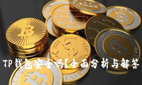 TP钱包安全吗？全面分析与解答