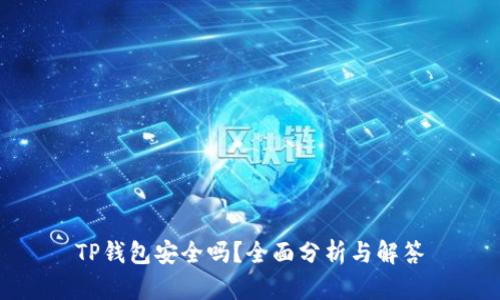 TP钱包安全吗？全面分析与解答
