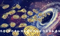 传奇4游戏中如何使用TP钱包进行交易和存储