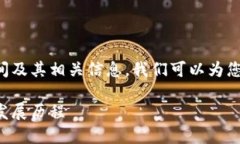 关于TP钱包的成立时间及其相关信息，我们可以为