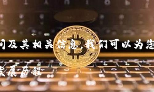 关于TP钱包的成立时间及其相关信息，我们可以为您提供一些详细的内容。

TP钱包成立时间及其发展历程