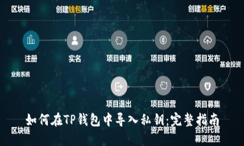 如何在TP钱包中导入私钥：完整指南