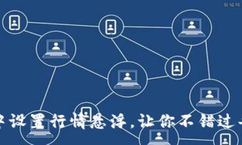 :
如何在TP钱包中设置行情悬浮，让你不错过每一个投资机会