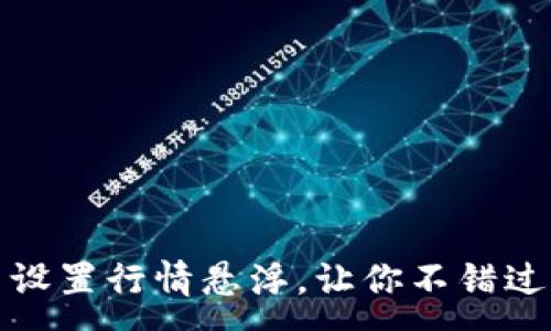 :
如何在TP钱包中设置行情悬浮，让你不错过每一个投资机会