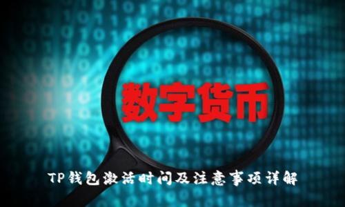 TP钱包激活时间及注意事项详解
