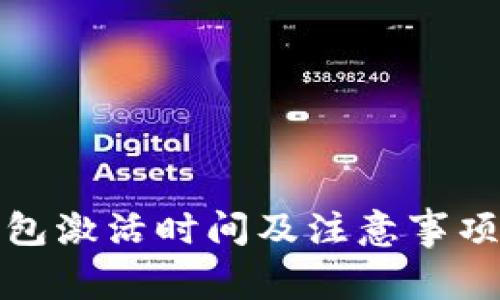 TP钱包激活时间及注意事项详解
