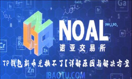 TP钱包新币兑换不了？详解原因与解决方案