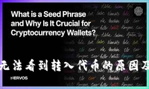 TP钱包中无法看到转入代币的原因及解决方法