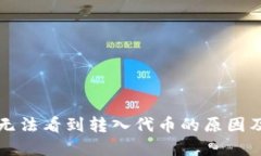 TP钱包中无法看到转入代币的原因及解决方法