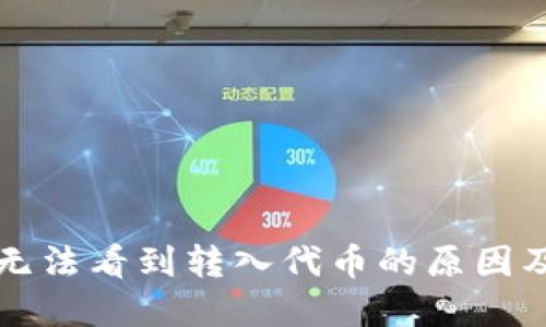 TP钱包中无法看到转入代币的原因及解决方法