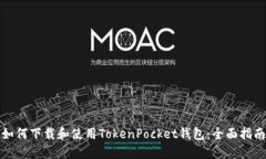 如何下载和使用TokenPocket钱包：全面指南