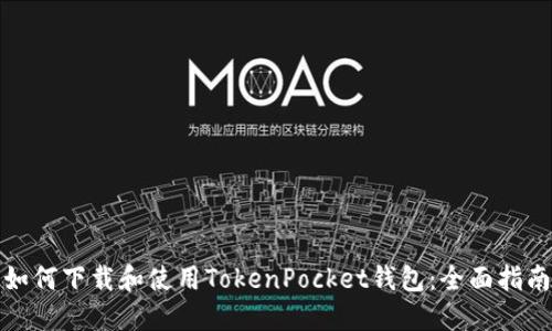 如何下载和使用TokenPocket钱包：全面指南