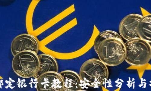 
TP钱包绑定银行卡教程：安全性分析与操作指南