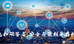 TokenPocket冷钱包扫码签名：安全与便利并存的加密