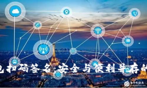 TokenPocket冷钱包扫码签名：安全与便利并存的加密资产管理方案
