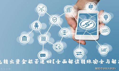 TP钱包转出资金能否追回？全面解读转账安全与解决方案