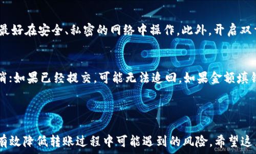   
TP钱包, 转账, 交易所, 加密货币/guanjianci

TP钱包转账到交易所：全面指南

TP钱包（Token Pocket Wallet）作为一种流行的加密货币钱包，拥有用户友好的界面和广泛的功能，使得用户能够方便地管理他们的数字资产。在交易时，用户常常需要将他们的资产从TP钱包转账到交易所，以进行交易或转换成其他数字货币。这篇文章将为你详细介绍TP钱包转账到交易所的步骤、注意事项以及常见问题解答。

1. TP钱包简介

TP钱包是一个去中心化的加密货币钱包，支持多种区块链资产的管理，包括但不限于以太坊、比特币和各种代币。用户可以方便地查看余额、进行转账、交易、接收红包等。此外，TP钱包还提供了DApp浏览器，用户可以通过它访问各种去中心化应用（DApp）。

2. 为什么选择将资金转账到交易所？

将资金从TP钱包转账到交易所主要有以下几个原因：

ul
    listrong交易需求：/strong用户需要将加密资产换成法定货币或其他数字货币，进行投资或交易。/li
    listrong流动性：/strong交易所通常提供更高的流动性，用户可以更容易地买入和卖出资产。/li
    listrong市场监控：/strong通过交易所，用户可以实时监控市场动态，做出及时的交易决策。/li
/ul

3. TP钱包转账到交易所的步骤

以下是将资产从TP钱包转账到交易所的具体步骤：

访问你的TP钱包
首先，确保你已经下载并安装了TP钱包应用。打开钱包并输入你的密码，确保你可以顺利登录到你的账户。

选择要转账的资产
在你的钱包界面中，选择你想要转账的资产。例如，如果你要转账的是以太坊（ETH），请点击以太坊图标，进入资产详情页面。

获取交易所的充值地址
打开你要转账的交易所账户，找到“充值”或“存款”选项。选择你要充值的资产，复制交易所提供的充值地址。这是你需要将资产发送到的地址。

在TP钱包中发起转账
返回TP钱包，找到“转账”或“发送”选项。将你复制的交易所充值地址粘贴到“接收地址”栏中，并输入你想要转账的金额。

确认交易
仔细核对转账信息，确保接收地址和金额准确无误。确认无误后，提交交易。根据网络状况，交易会花费一定的时间进行确认。

检查交易进度
完成转账后，可以通过区块链浏览器查找交易记录，确认交易是否成功。在交易所的账户中，也可以查看充值记录，确认资金是否到账。

4. 注意事项

在进行转账时，有一些注意事项需要牢记：

ul
    listrong地址核对：/strong确保转账地址准确无误，任何错误都会导致资产丢失。/li
    listrong手续费：/strong了解转账所需的网络手续费，确保你的账户有足够的余额支付手续费。/li
    listrong确认时间：/strong转账时间可能会因网络拥堵而变化，请耐心等待。/li
    listrong安全性：/strong确保你的TP钱包是最新版本，并开启双重认证，保护账户安全。/li
/ul

5. 常见问题解答（FAQ）

1. TP钱包转账到交易所后资金没有到账怎么办？
这类情况通常是由于多个因素造成的，比如交易未被网络确认、充值地址错误或者交易所系统问题。首先，你可以使用区块链浏览器查询交易状态，以确认交易是否已成功。如果交易已成功但资金未到账，建议联系交易所的客服进行询问，同时提供交易哈希以便他们查找。

2. 如何选择合适的交易所进行转账？
选择合适的交易所时，可以考虑以下几点：首先，查看交易所的信誉和用户评价，确保其安全可靠；其次，查看交易所支持的资产种类，是否有你想要交易的数字货币；再次，了解其交易费用和提现费用，确保在费用方面不会造成过大损失；最后，检查交易所的用户体验和界面友好度，选择一个让你感觉舒适的平台。

3.转账时需要注意哪些安全事项？
在进行转账时，安全问题非常重要。首先，确保你的TP钱包是官方渠道下载的，并随时更新至最新版本。其次，避免在公共网络环境下进行转账，最好在安全、私密的网络中操作。此外，开启双重认证功能，加强账户的安全性。同时，不要轻易相信第三方的转账服务，确保所有操作都在官方平台上进行。

4. 如何处理转账过程中的错误？
如果在转账过程中发生错误，最常见的情况是转账地址填错或金额填错。对于地址错误，可以确认交易是否已经提交，如果未提交可以直接取消；如果已经提交，可能无法追回。如果金额填错，建议联系交易所寻求帮助。但请记住，任何错误发生都是这个过程中的风险，用户应尽量仔细核对信息。

总结

将TP钱包的资产转账到交易所是一个简单但需要谨慎操作的过程。通过仔细核对每一项信息、选择信誉良好的交易所、并注意安全保障，可以有效降低转账过程中可能遇到的风险。希望这篇文章对你有所帮助，让你在进行加密货币交易时更加顺利。