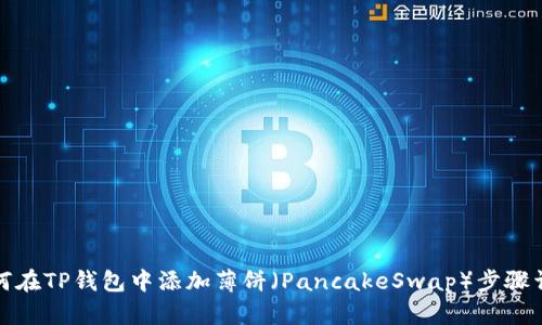 如何在TP钱包中添加薄饼（PancakeSwap）步骤详解