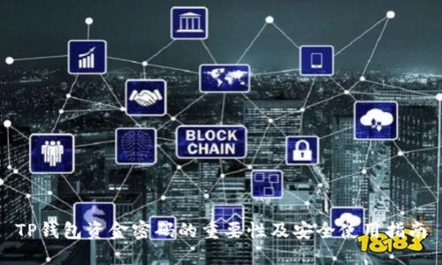 TP钱包资金密码的重要性及安全使用指南