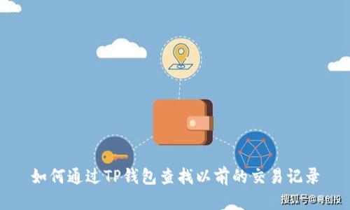 如何通过TP钱包查找以前的交易记录
